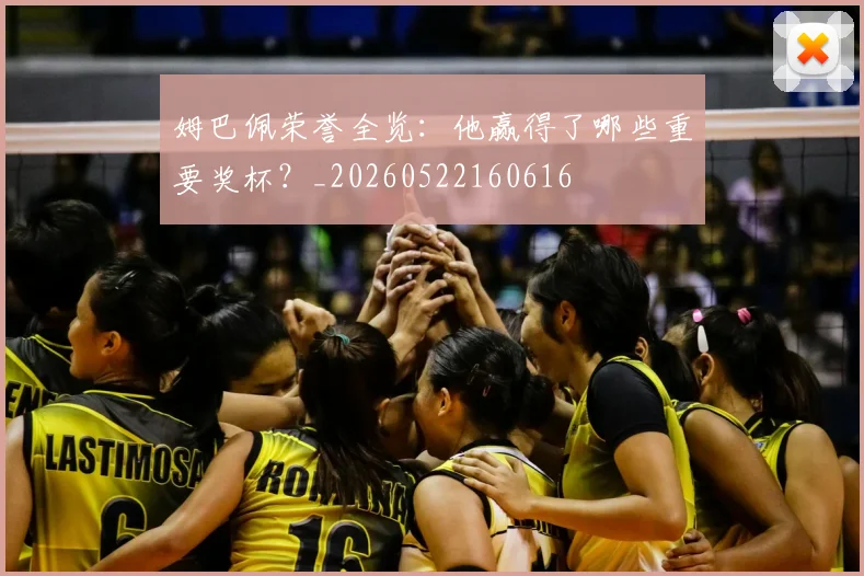 姆巴佩荣誉全览:他赢得了哪些重要奖杯?_20260522160616